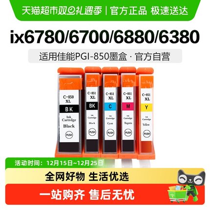 彩格适用佳能PGI850 851墨盒IX6780 6700 6880 IP7280 MG7580黑彩