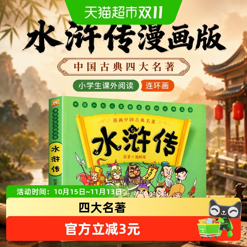 水浒传漫画书中国古典四大名著6-7-12岁连环画小学生课外阅读书