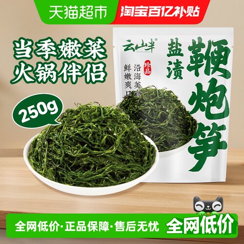 云山半鞭炮笋250g×1袋×1组