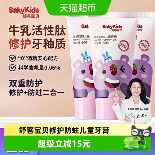 舒客宝贝修护龋齿3支草莓味牙膏