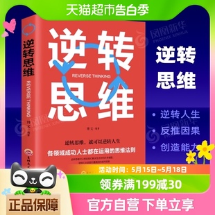 逆转思维思维训练哲学智力脑力开发逻辑逆向思维学习方法新华书店