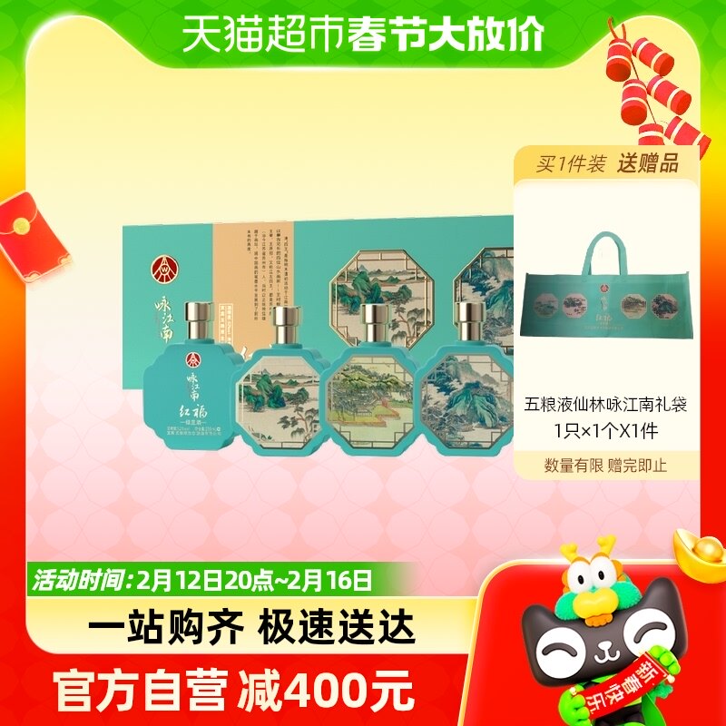 五粮液仙林生态酿酒红福咏江南礼盒白酒250ml*4