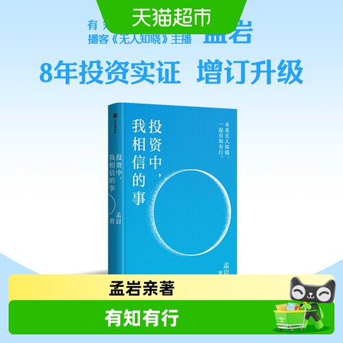 投资中我相信的事孟岩新华书店