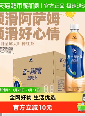 统一阿萨姆原味经典奶茶茶饮料500ml*15瓶整箱送礼