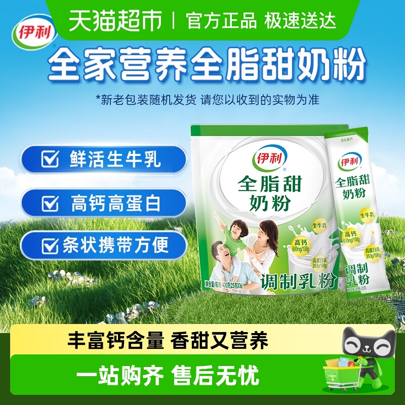 伊利全家成人女士大学生营养全脂甜牛奶粉奶粉早餐冲饮