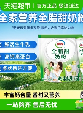 伊利全家成人女士大学生营养全脂甜牛奶粉奶粉早餐冲饮