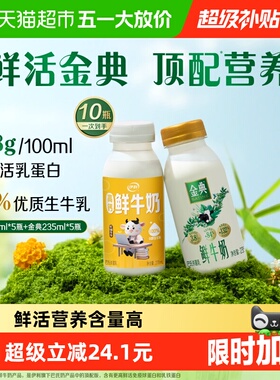 顺丰上门【已售10W+】金典鲜牛奶235ml*5瓶+伊利鲜牛奶235ml*5瓶