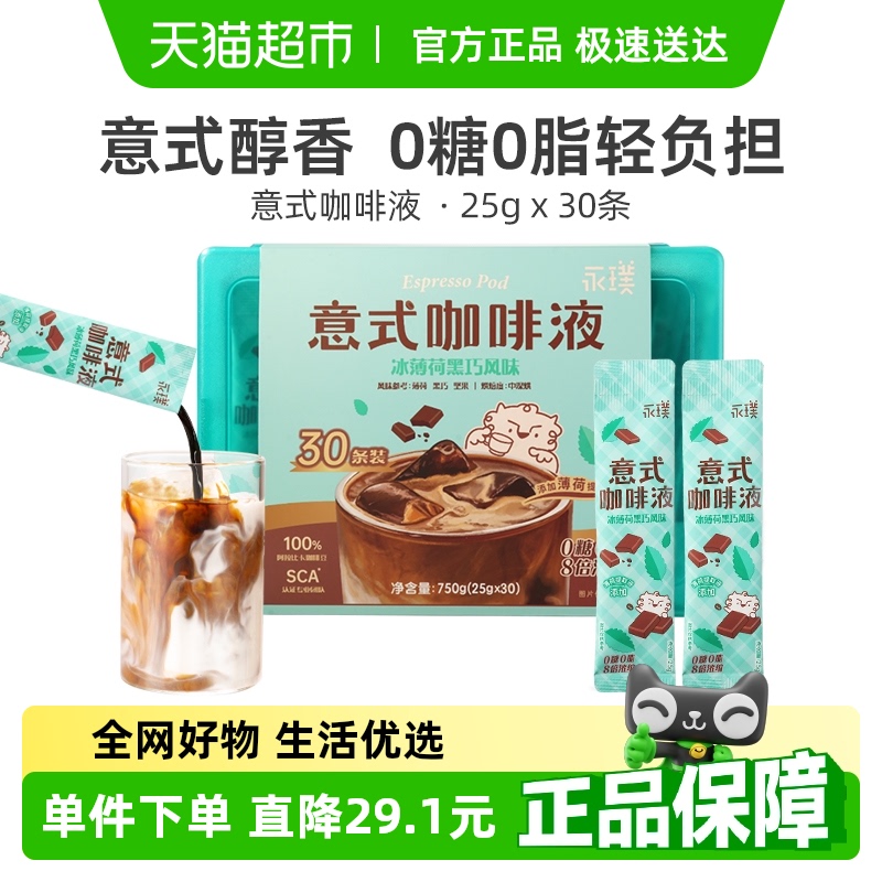 永璞夏日冰薄荷黑巧濃縮咖啡液