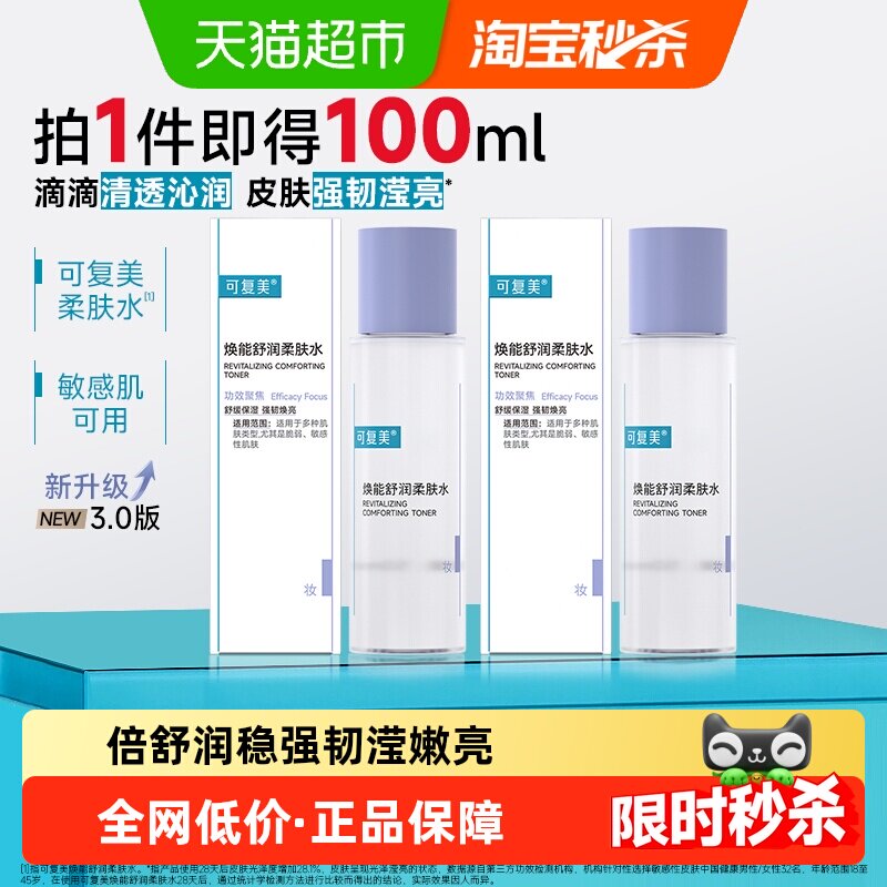 可复美爽肤水50ml*2瓶焕能舒润柔肤水敏感肌屏障修护补水保湿舒缓