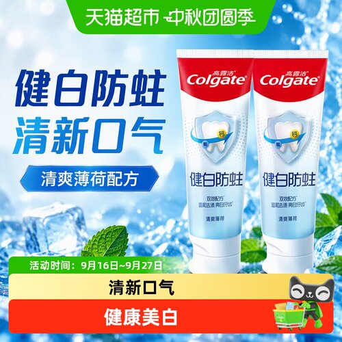 高露洁健白防蛀清爽薄荷牙膏