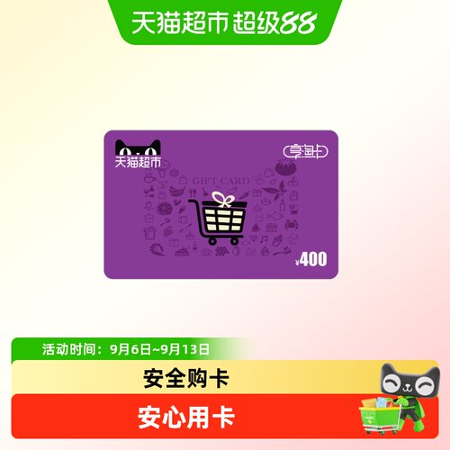 享淘卡400元面额（下单顺手充专用）