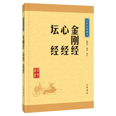 金刚经心经坛经佛教书