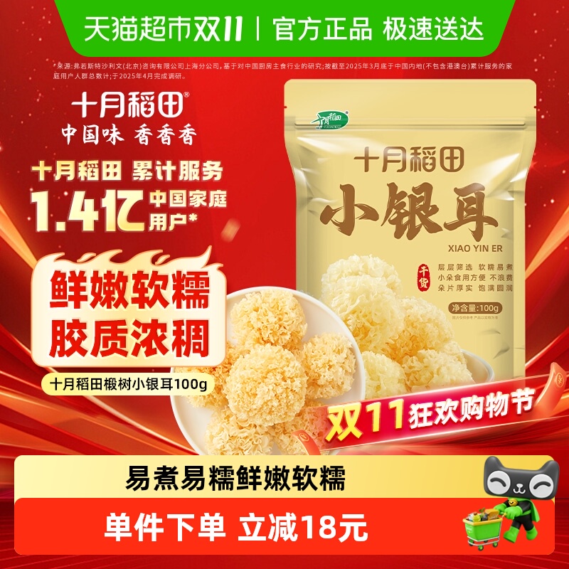 十月稻田椴树小银耳