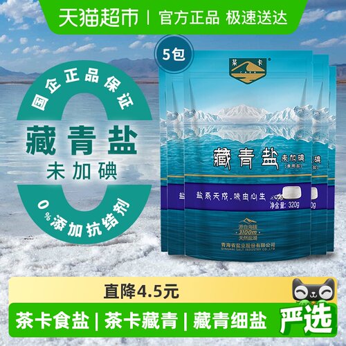茶卡经典藏青盐320g*5袋无添加