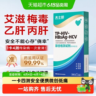 杰士邦hiv检测用试纸剂艾滋病梅毒性病乙肝丙肝传染病自检四合一