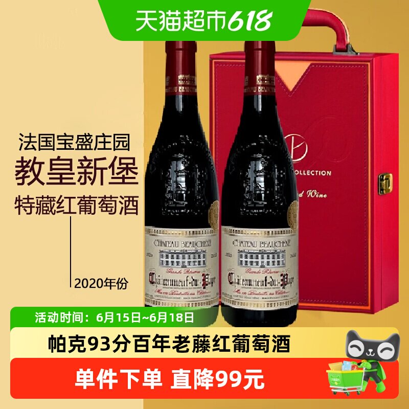 【帕克93分金奖】百年老藤法国教皇新堡宝盛特藏葡萄酒两瓶礼盒装