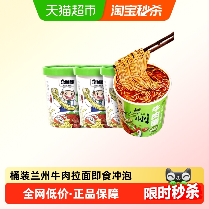 尕兰郎桶装泡面兰州拉面非油炸