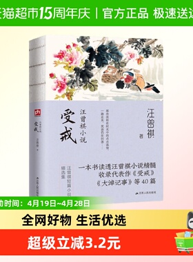 受戒-汪曾祺小说 江苏人民出版社 中国近代随笔散文 新华正版书籍