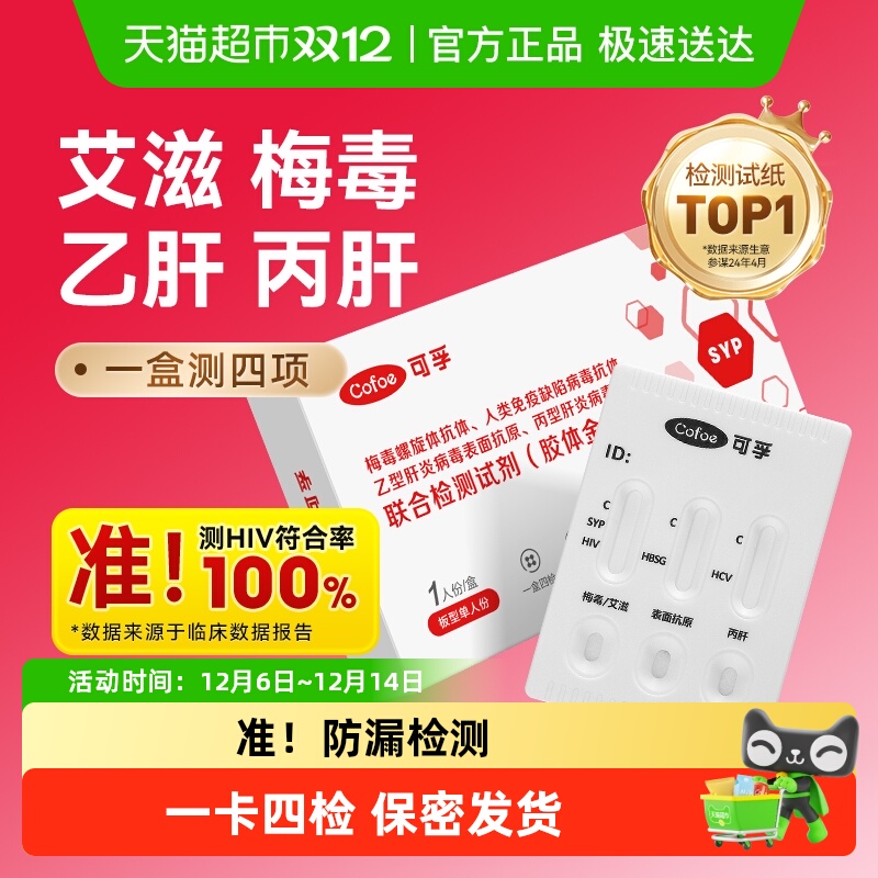 可孚艾滋hiv梅毒四联检