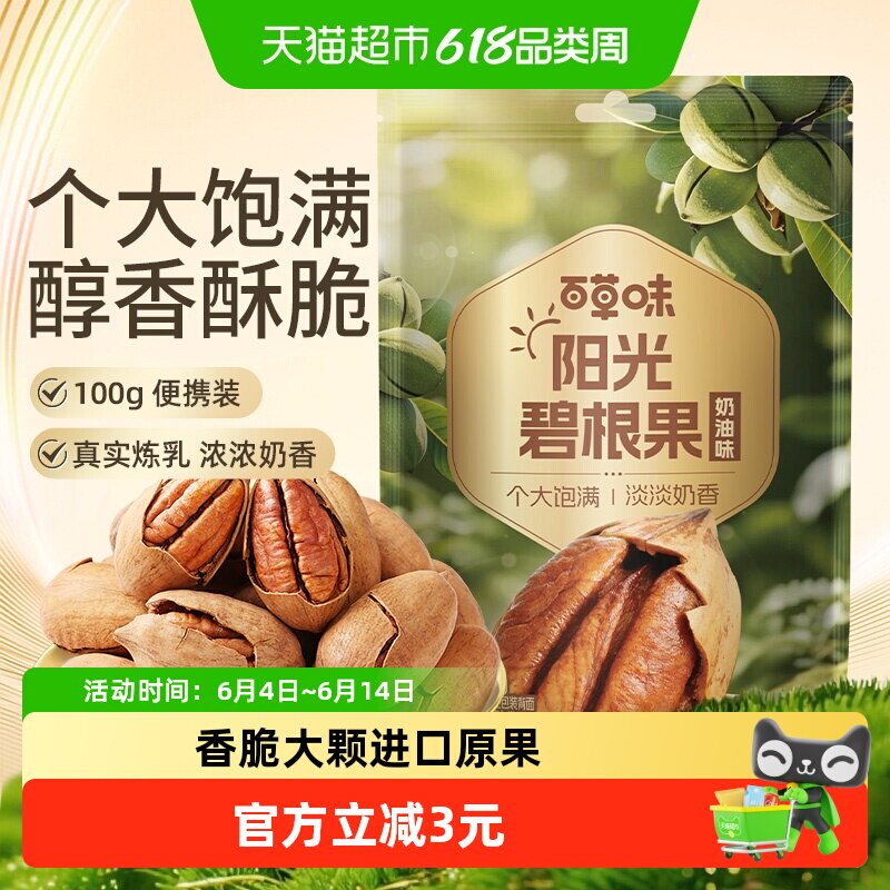 百草味南非碧根果酥脆奶香100g