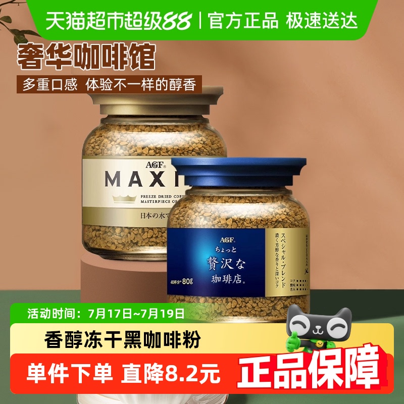 AGF冻干速溶咖啡组合金罐+蓝罐