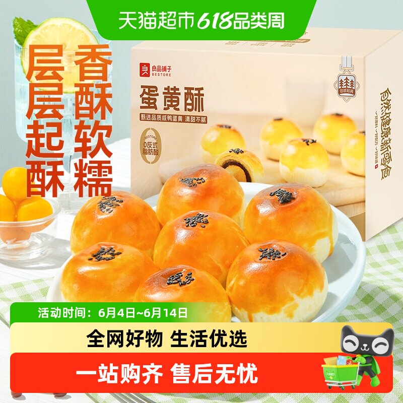良品铺子蛋黄酥传统糕点心营养早餐网红零食办公室休闲食品