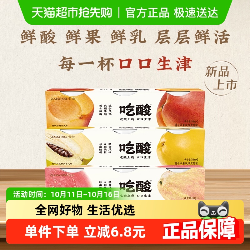 卡士吃酸大颗果肉风味低温酸奶