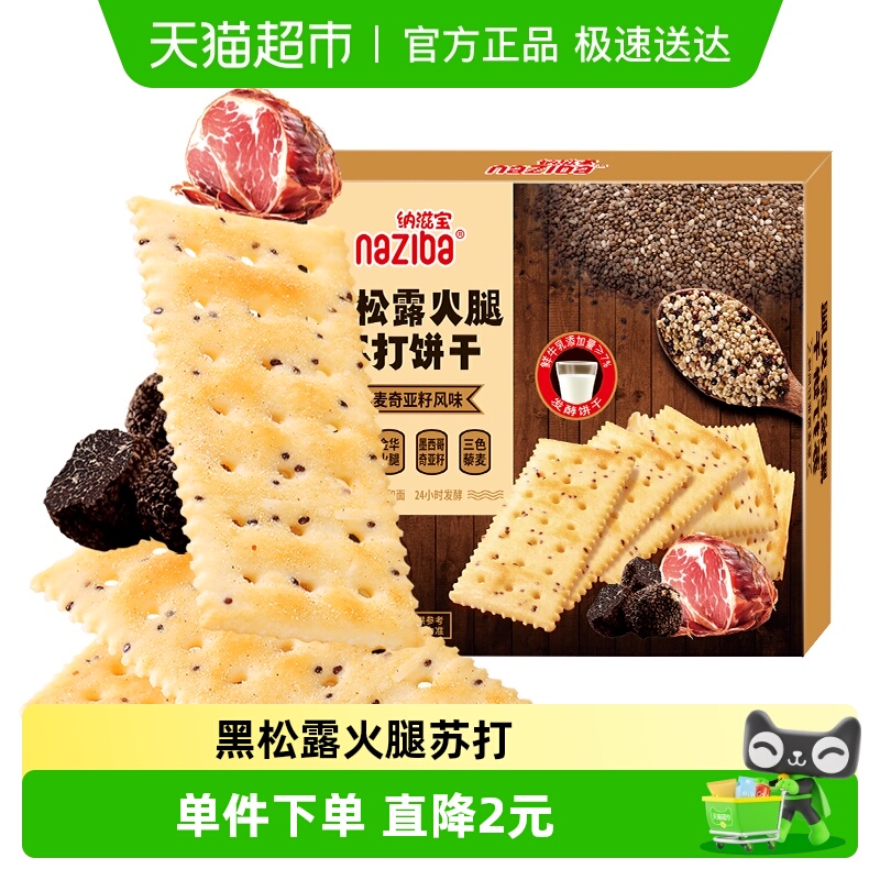 naziba纳滋宝黑松露火腿饼干118g