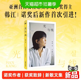 光与线 韩江 诺贝尔文学奖得主全新散文集 收录诺奖致辞全文