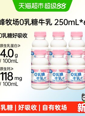 九峰牧场0乳糖牛乳250ml*6瓶