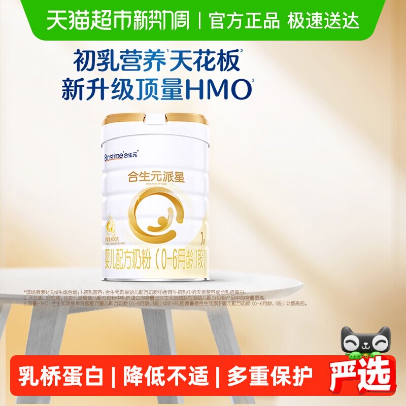合生元派星1段婴儿奶粉含乳桥蛋白0-6月龄【新升级HMO】