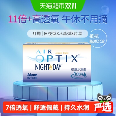 爱尔康水润型日夜隐形眼镜