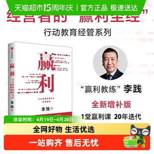 赢利 企业高质量增长的顶级思维 经管系列 聚焦赢利 吃透经营