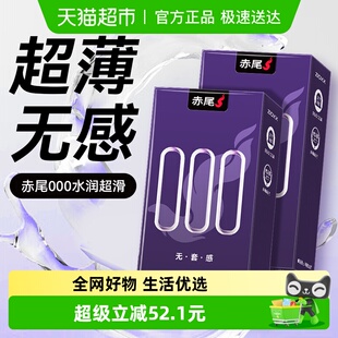 赤尾避孕套000超薄安全套玻尿酸超润滑套套男性用成人用品