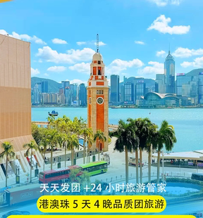 香港澳门旅游5天4晚品质游海洋公园港珠澳大桥品质跟团