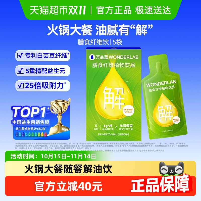 万益蓝排油解油饮膳食纤维饮