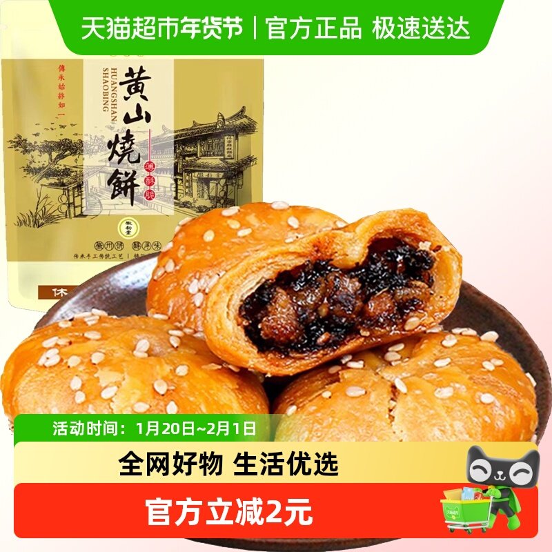 安徽黄山梅干菜扣肉烧饼280g约24枚酥薄饼特产休闲零食糕点小吃食,零食/坚果/特产,中式糕点/新中式糕点,淘宝优惠券,粉丝福利购,淘宝优惠卷