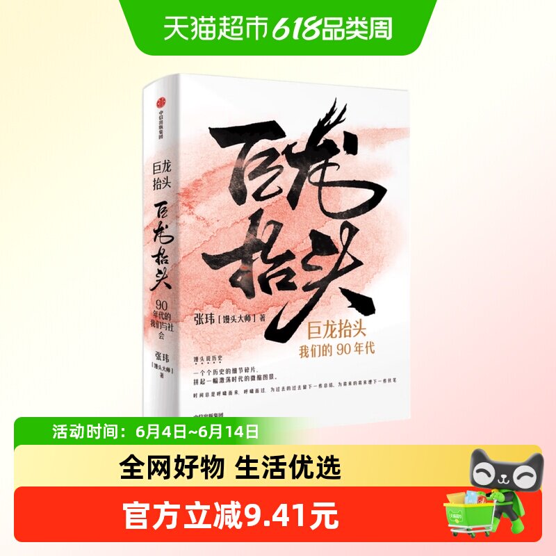 巨龙抬头 我们的90年代 张玮   中国通史 新华书店