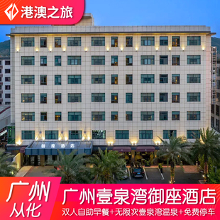广州从化御座酒店+双人自助早餐+无限次壹泉湾温泉+共享壹泉湾配套+免费停车