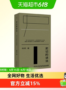 史记的读法：司马迁的历史世界（2025版）