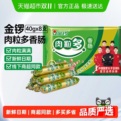 金锣肉粒多火腿肠40g*8支香肠