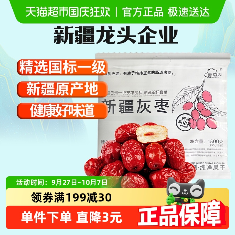 新边界一级新疆灰枣红枣