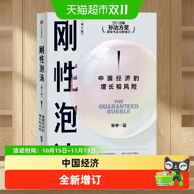 刚性泡沫 朱宁 诺奖得主罗伯特席勒推荐 读懂中国经济过去与未来