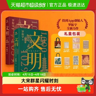 文明1030年-1059年群星闪耀时 罗振宇 得到APP图书 历史知识读物