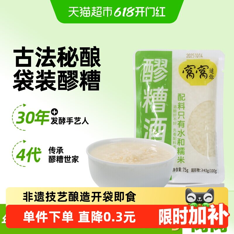 窝窝醪糟75g小袋装月子米酒糟佬米酒糯米甜酒酿