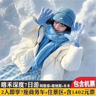 往返直飞新疆旅游北疆阿勒泰禾木喀纳斯白哈巴纯玩私家小团7天6晚