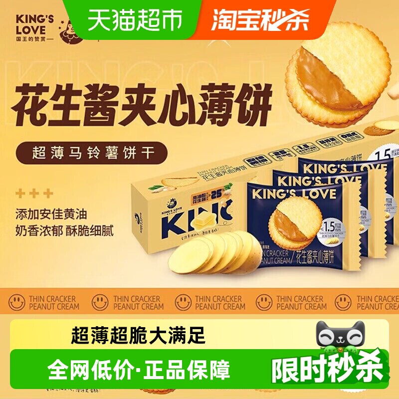 国王的赞赏花生酱夹心薄饼干超薄马铃薯饼干奶巧克力酥脆饼干休闲