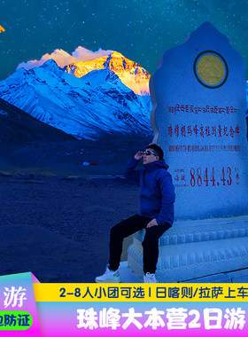 珠峰大本营2日游西藏旅游拉萨珠穆朗玛峰看银河星空两天行报团