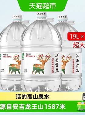 江南贡泉天然山泉水大桶装饮用水泡茶水非纯净水矿泉水绿色食品
