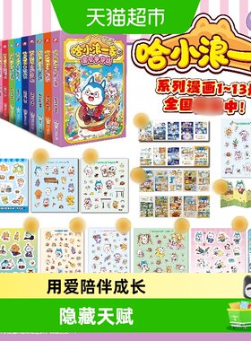 哈小浪一家13册宝贝争夺战新书